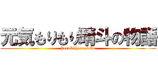 元気もりもり晴斗の物語 (harukiiharusaku)