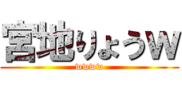 宮地りょうｗ (wwww)