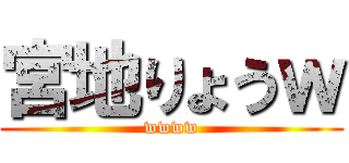 宮地りょうｗ (wwww)