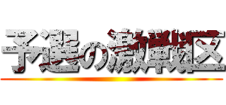 予選の激戦区 ()