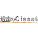进击のＣｌａｓｓ４ (attack on titan)