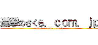 進撃のさくら．ｃｏｍ．ｊｐ (attack on sakura.com.jp)