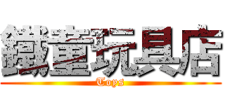 鐵童玩具店 (Toys)