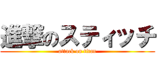 進撃のスティッチ (attack on titan)