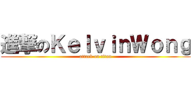 進撃のＫｅｌｖｉｎＷｏｎｇ (attack on titan)