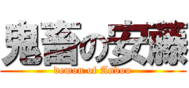 鬼畜の安藤 (demon of Andou)