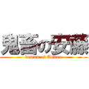 鬼畜の安藤 (demon of Andou)