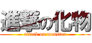 進撃の化物 (attack on monster)