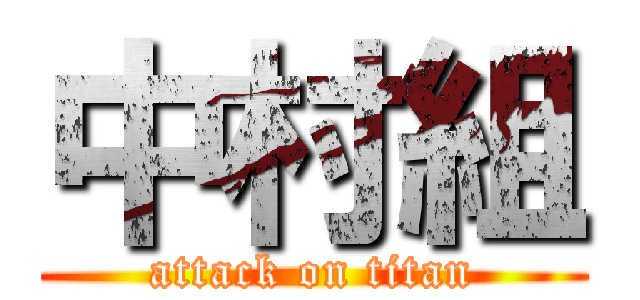 中村組 (attack on titan)