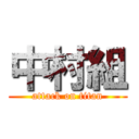 中村組 (attack on titan)