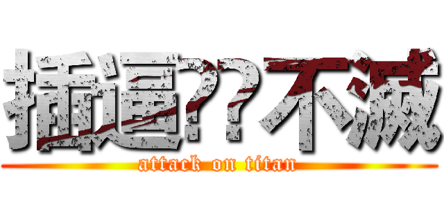 插逼͵͵不滅 (attack on titan)