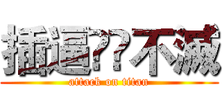 插逼͵͵不滅 (attack on titan)