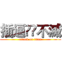 插逼͵͵不滅 (attack on titan)