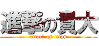 進撃の貴大 (attack on titan)