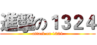 進擊の１３２４ (attack on 1324)