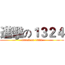 進擊の１３２４ (attack on 1324)