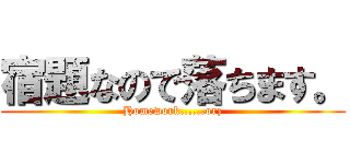 宿題なので落ちます。 (Homework......orz)