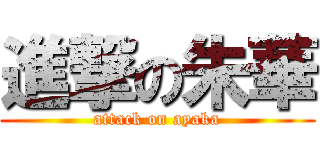 進撃の朱華 (attack on ayaka)