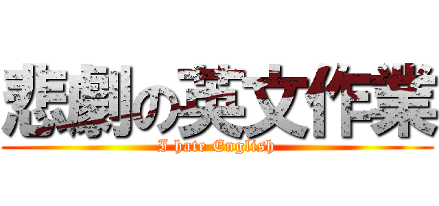 悲劇の英文作業 (I hate English)