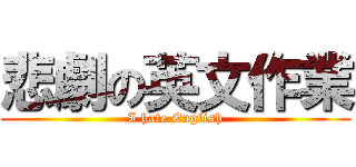 悲劇の英文作業 (I hate English)