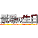 景璟の生日 (attack on titan)