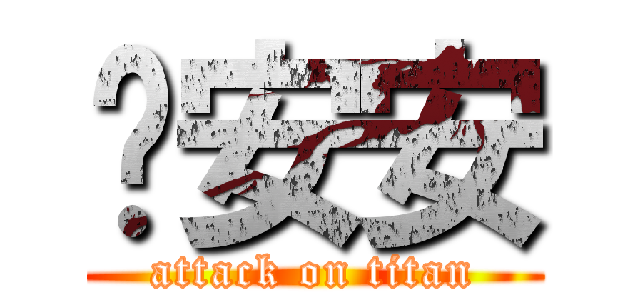 嗨安安 (attack on titan)