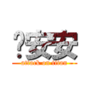 嗨安安 (attack on titan)