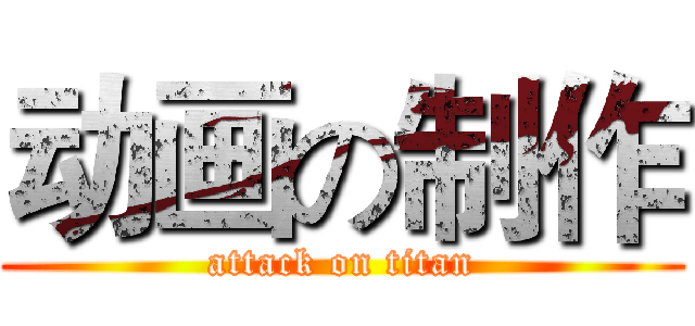 动画の制作 (attack on titan)