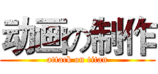 动画の制作 (attack on titan)