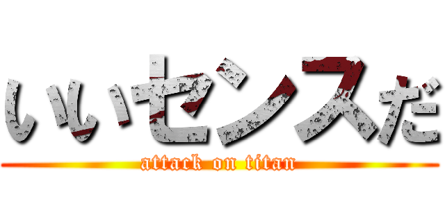 いいセンスだ (attack on titan)
