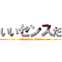 いいセンスだ (attack on titan)