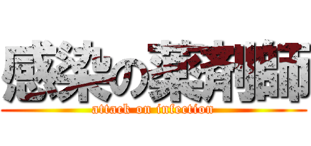 感染の薬剤師 (attack on infection)