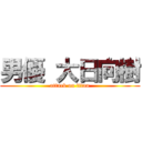 男優 大日向樹 (attack on titan)