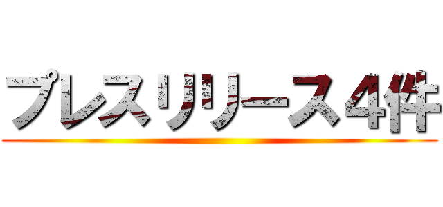 プレスリリース４件 ()