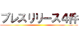 プレスリリース４件 ()
