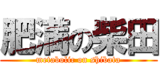 肥満の柴田 (metabolic on shibata)