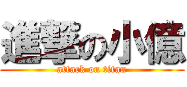 進撃の小億 (attack on titan)