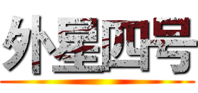 外星四号 ()