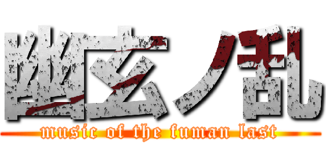 幽玄ノ乱 (music of the fuman last)