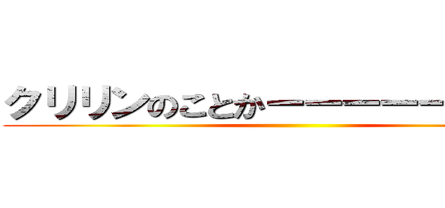 クリリンのことかーーーーー！！！！！ ()