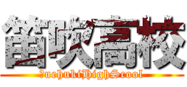 笛吹高校 (ＦuehukiHighScool)