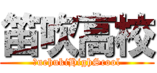 笛吹高校 (ＦuehukiHighScool)