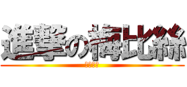 進撃の梅比絲 (歷代會長)