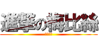 進撃の梅比絲 (歷代會長)