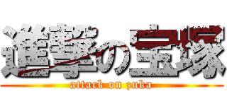 進撃の宝塚 (attack on zuka)