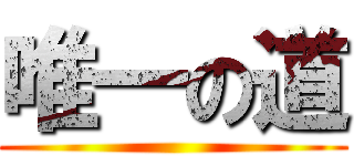 唯一の道 ()