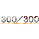 ３００／３００ ()