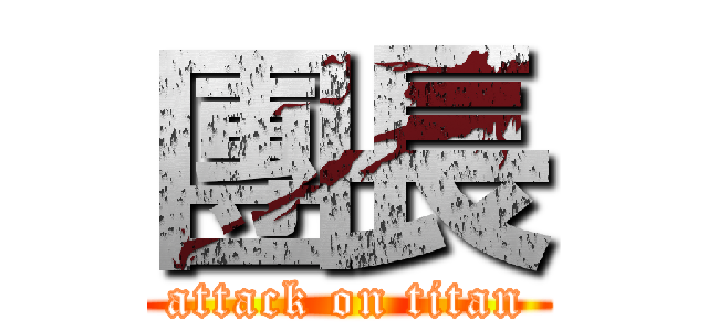 團長 (attack on titan)
