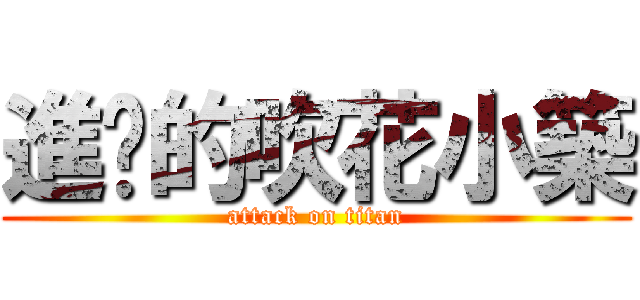 進擊的吹花小築 (attack on titan)