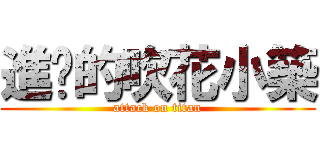 進擊的吹花小築 (attack on titan)